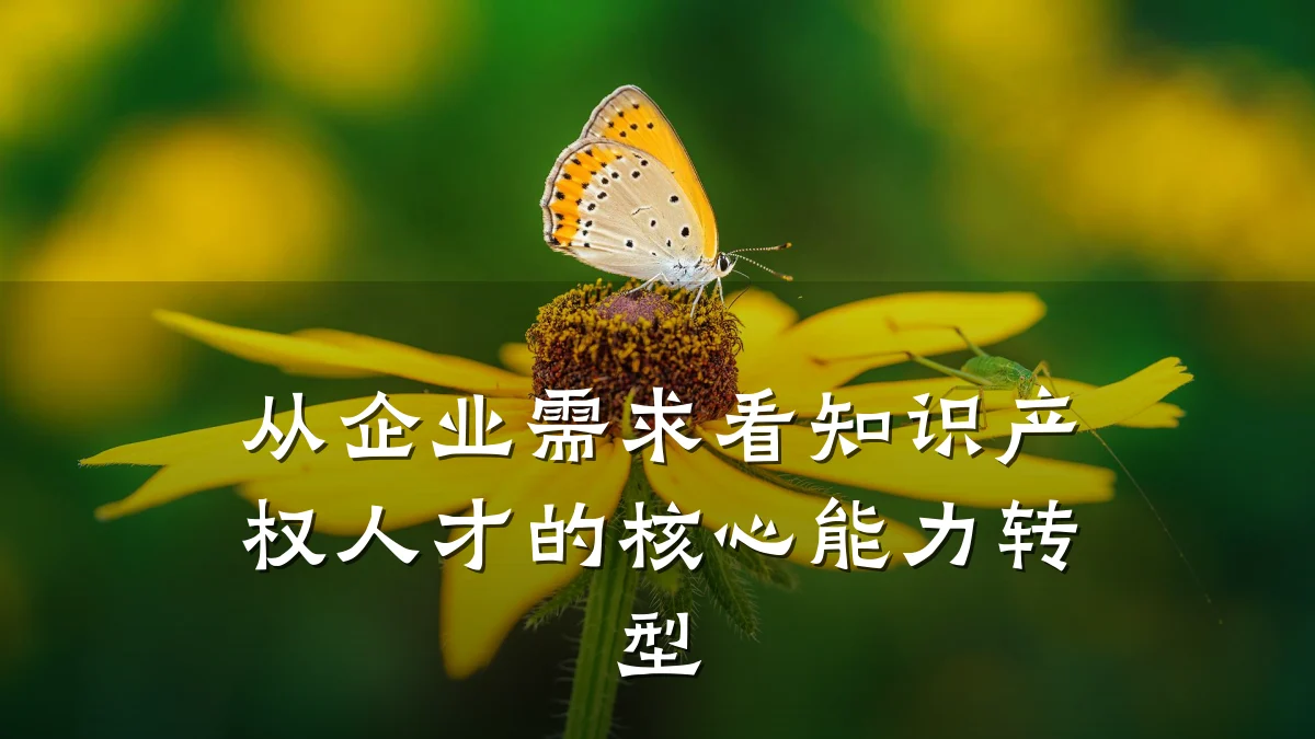 从企业需求看知识产权人才的核心能力转型