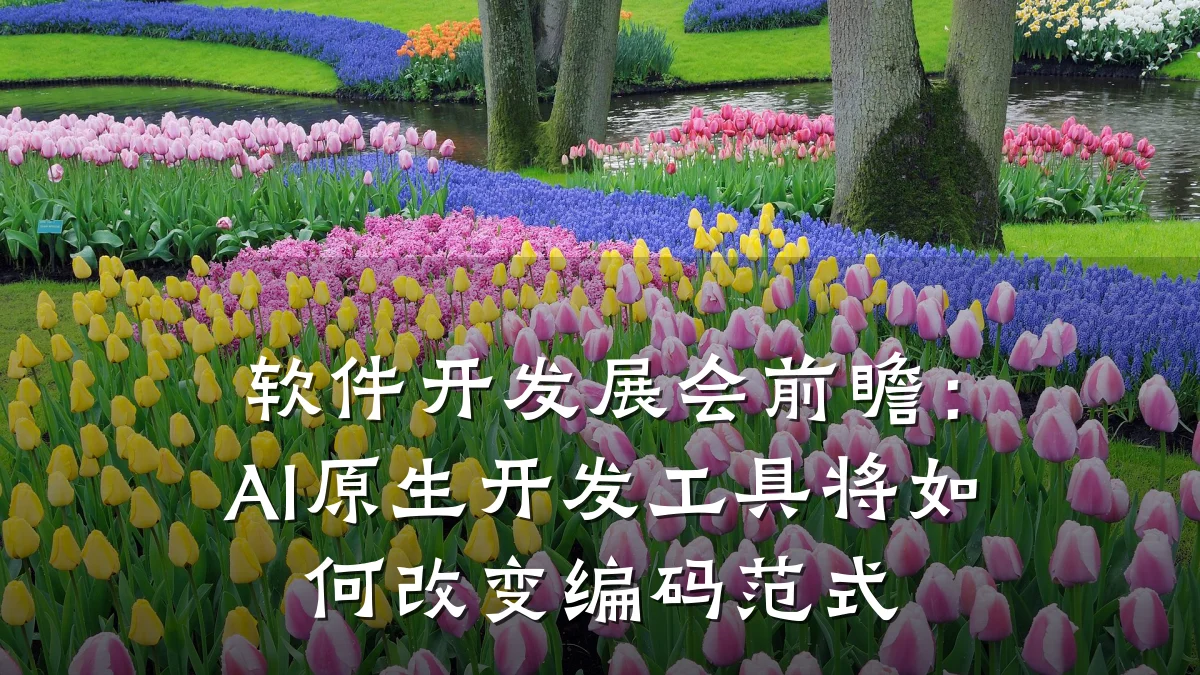 软件开发展会前瞻:AI原生开发工具将如何改变编码范式