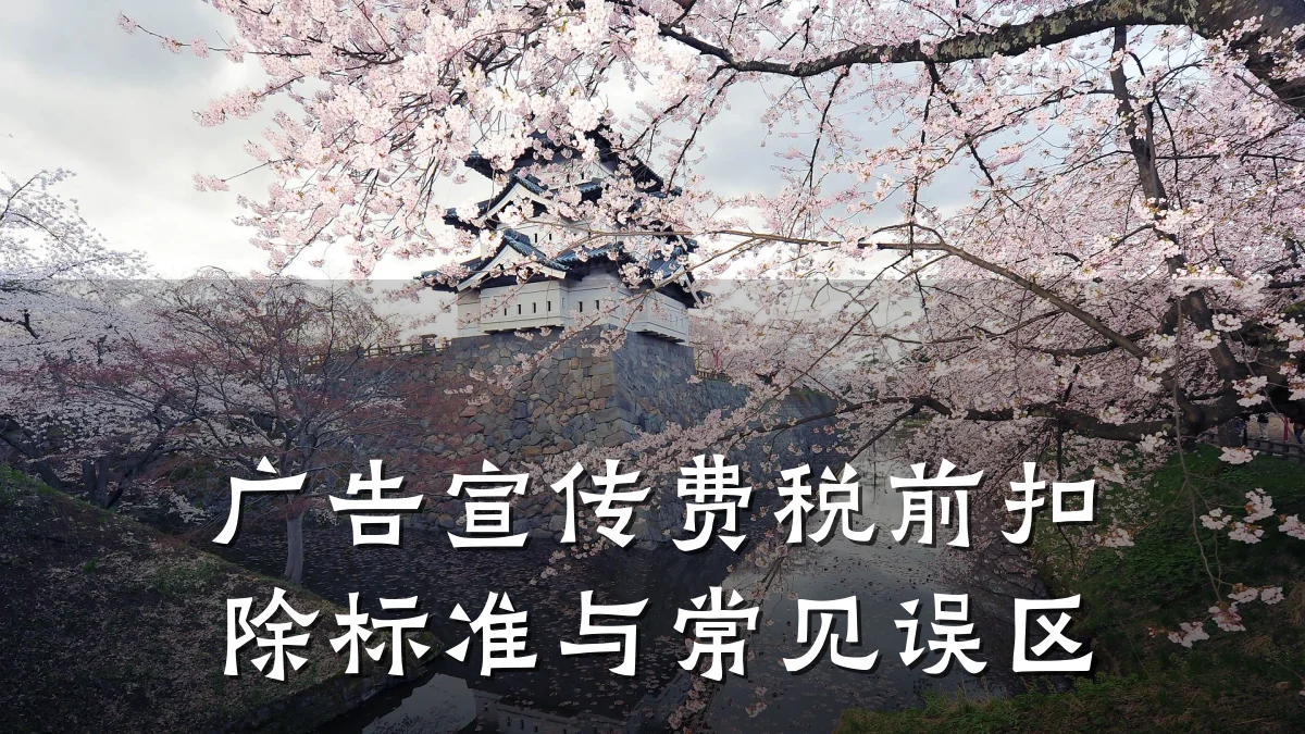 广告宣传费税前扣除标准与常见误区