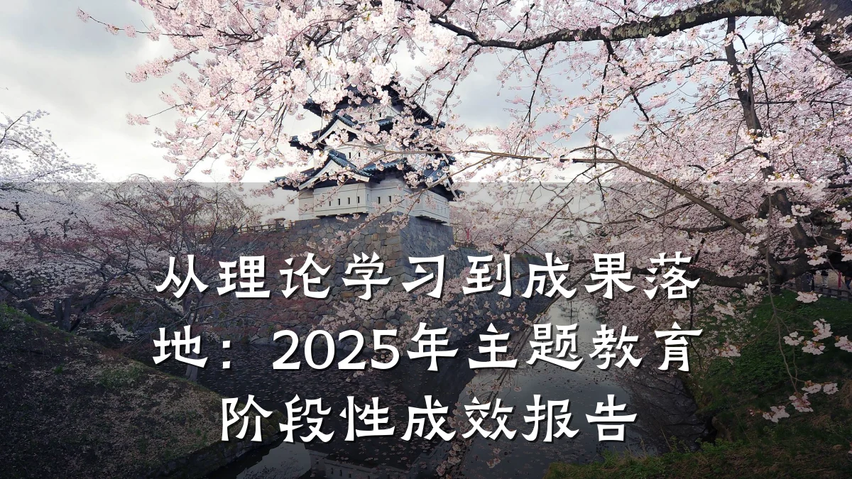 从理论学习到成果落地：2025年主题教育阶段性成效报告