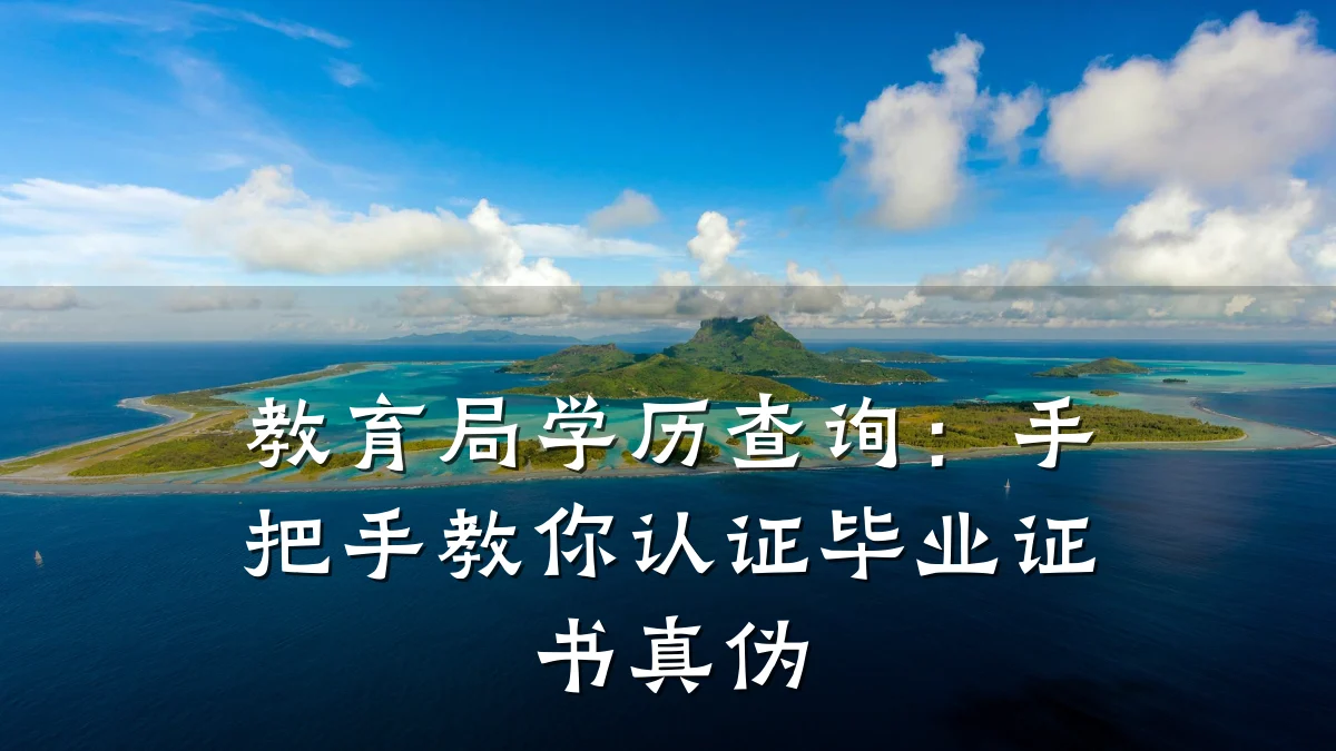教育局学历查询：手把手教你认证毕业证书真伪